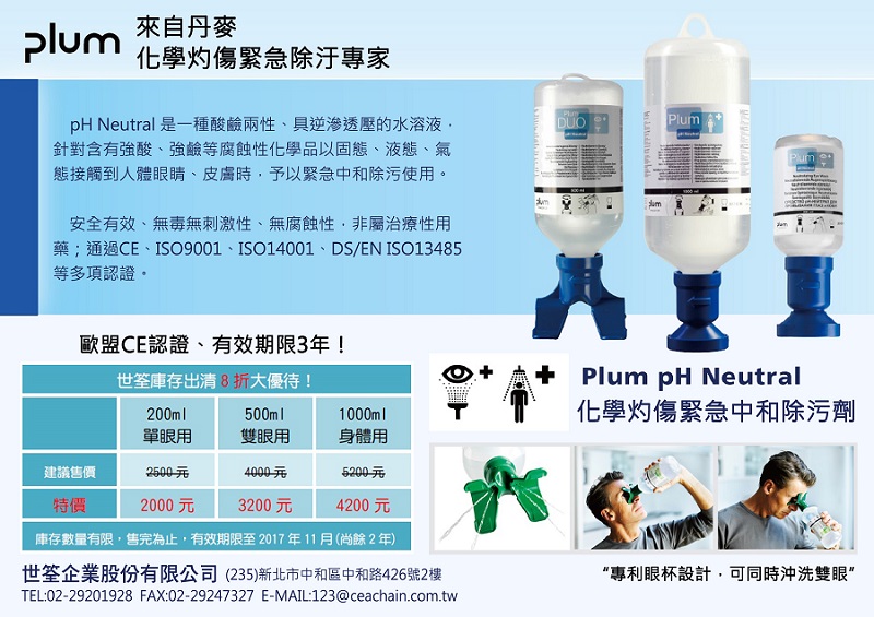 Plum 化學灼傷緊急中和除污劑。世筌庫存出清大優待，數量有限，庫存售完即回復原價Plum pH Neutral 化學灼傷緊急除污專家 八折大優待